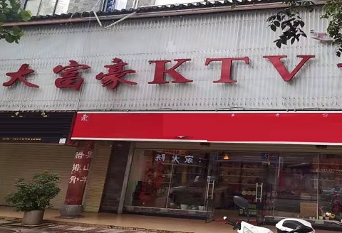 焦作大富豪KTV消费价格点评